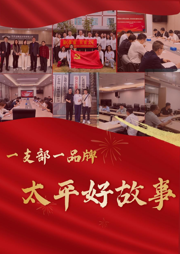 第二届太平好故事——“闪光党支部”汇总合集