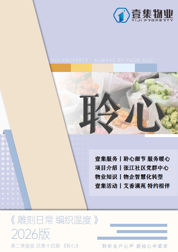 壹集物业企业杂志 2026年第二季度版 总第十四期 《聆心》