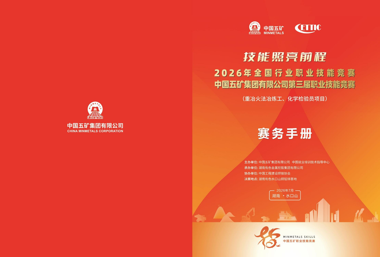 中国五矿集团有限公司第三届职业技能竞赛赛务手册电子文档20260630