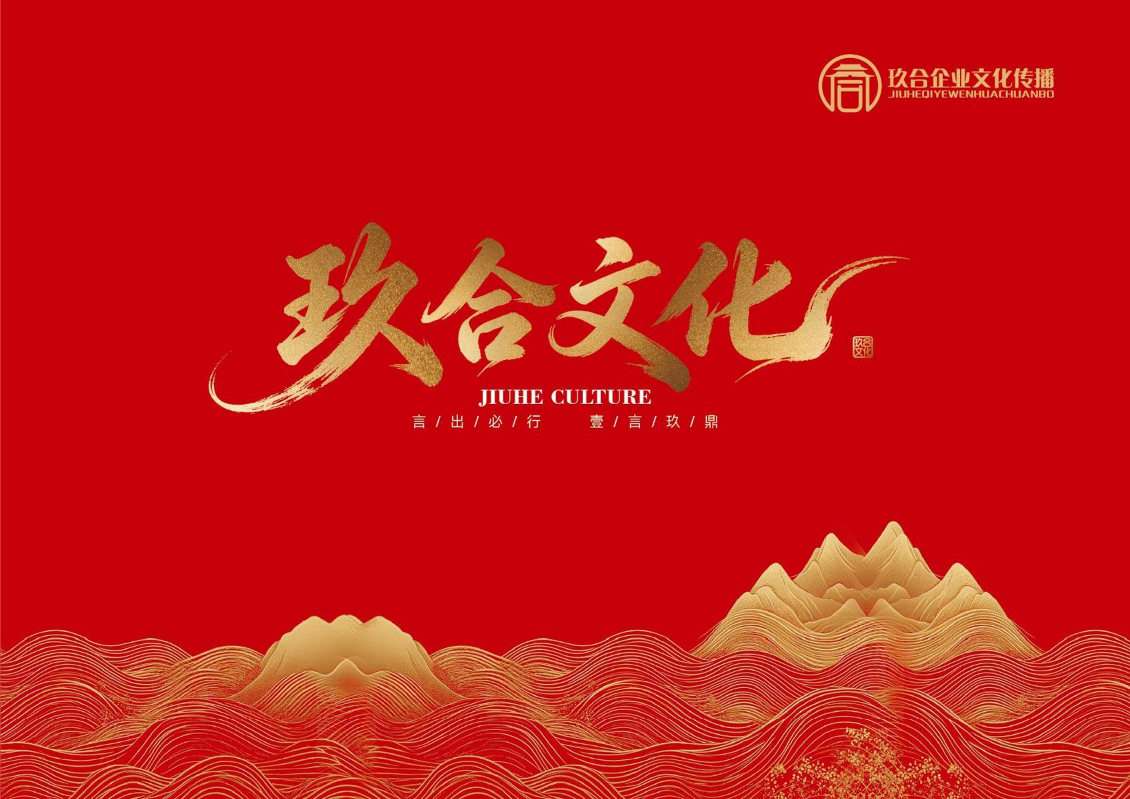 玖合文化企业画册