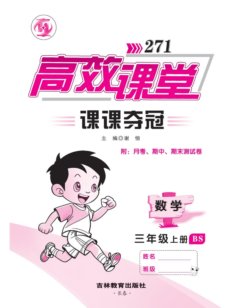 3数BS上《 《271高效课堂课课夺冠》上册 （内卷）