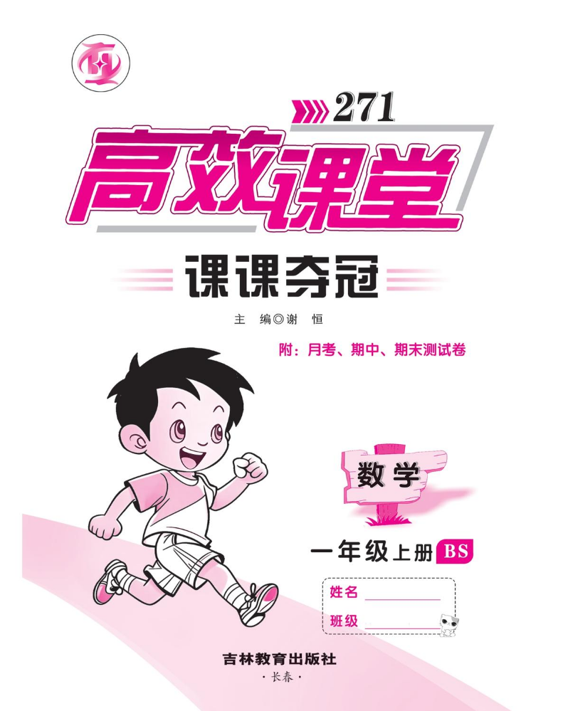 1数BS上《 《271高效课堂课课夺冠》上册 （内卷）