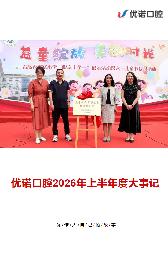 党建领航 技启新程——优诺口腔2026年上半年大事记