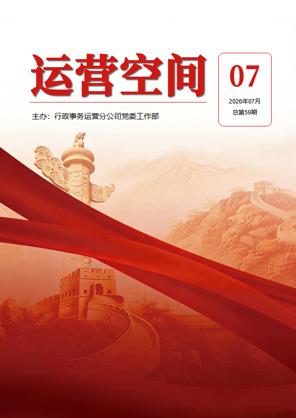 《运营空间》总第59期 2026年7月