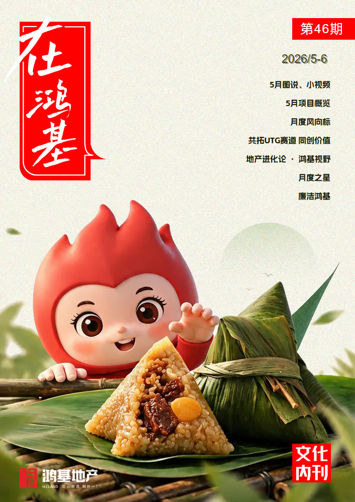 《在鸿基》第四十六期