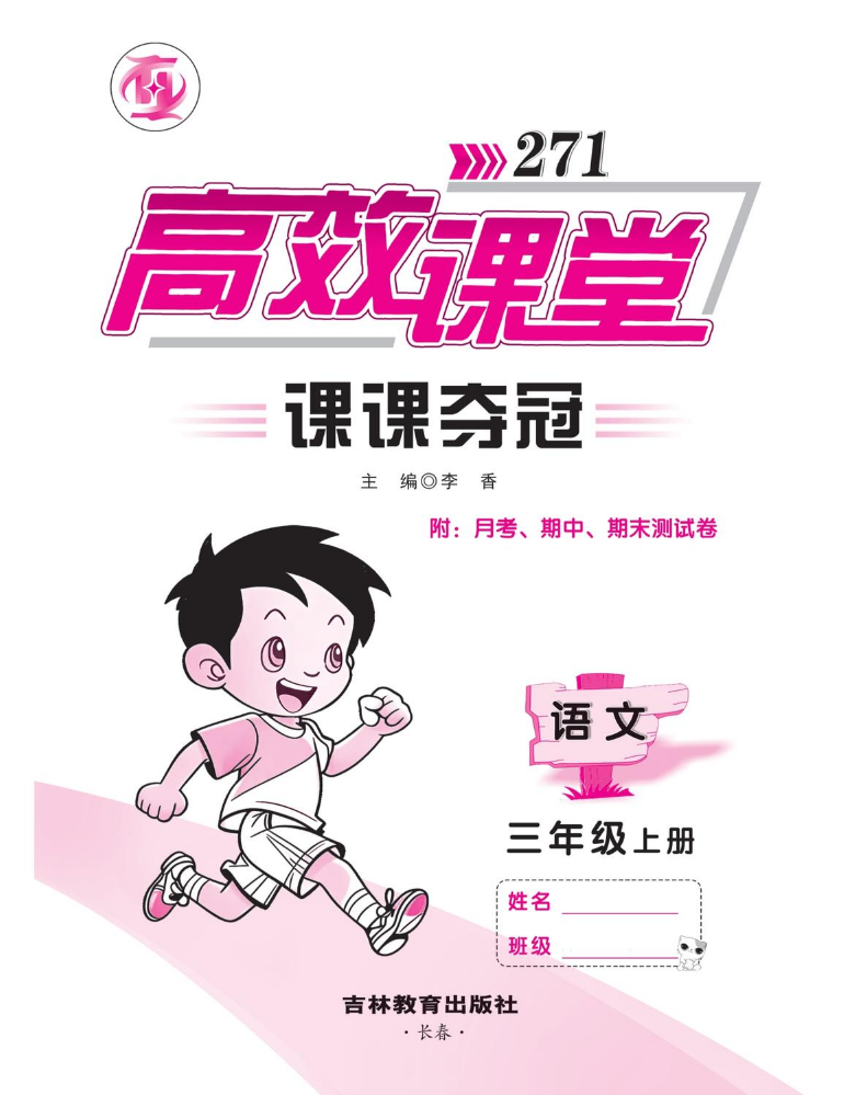 3语文上《271高效课堂课课夺冠》上册（内卷）