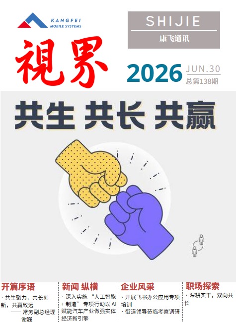 康飞通讯2026年第三期_总第138期