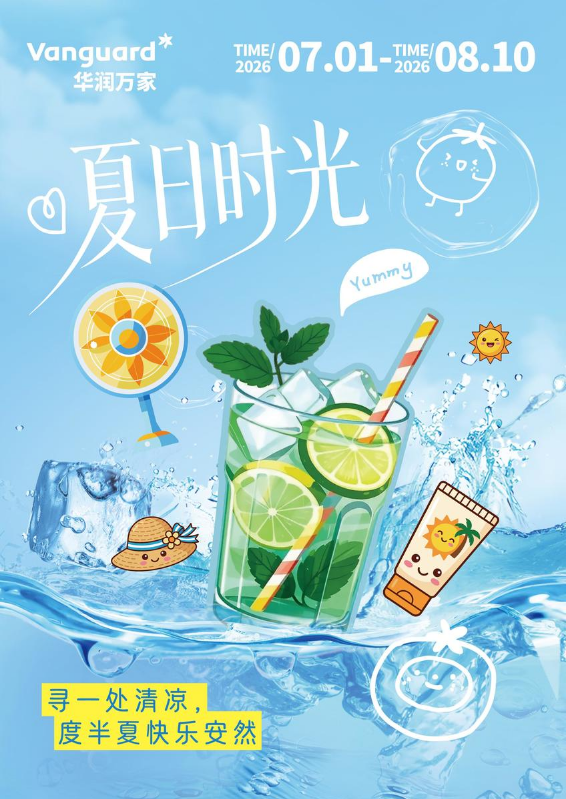 2026防暑降温刊