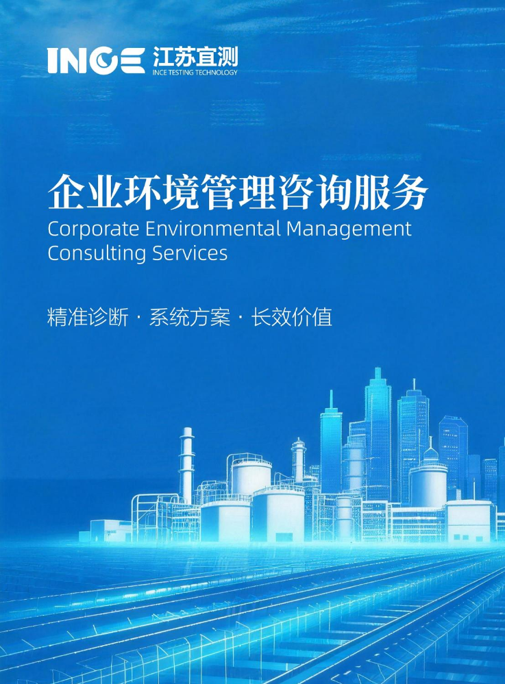 江苏宜测企业环境管理咨询服务