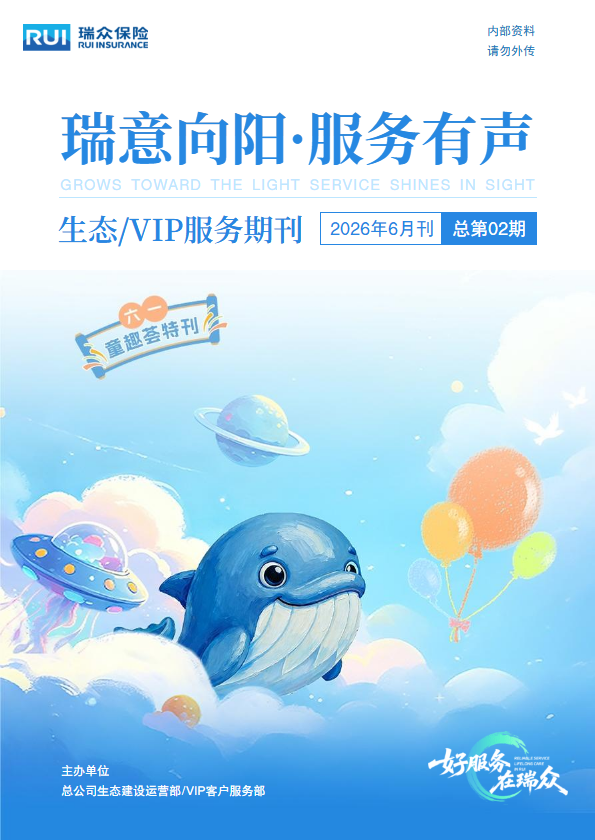 生态/VIP服务期刊（2026年6月刊）