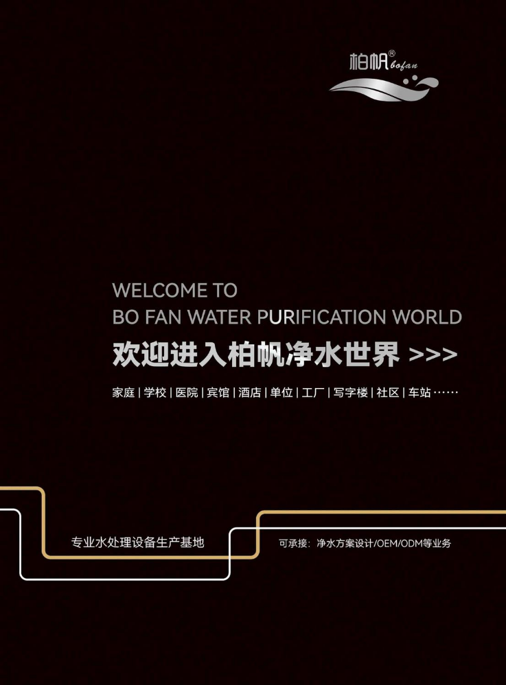 柏帆净水企业产品画册（2026）