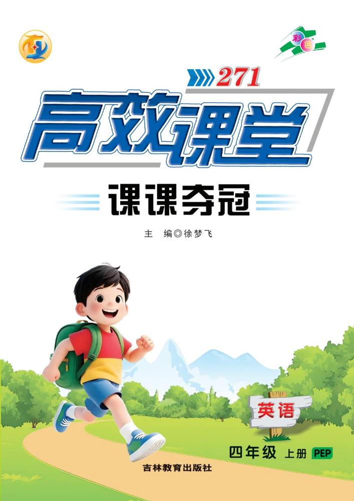 4英语PEP《271高效课堂课课夺冠》2026上册 （以成品书为准）