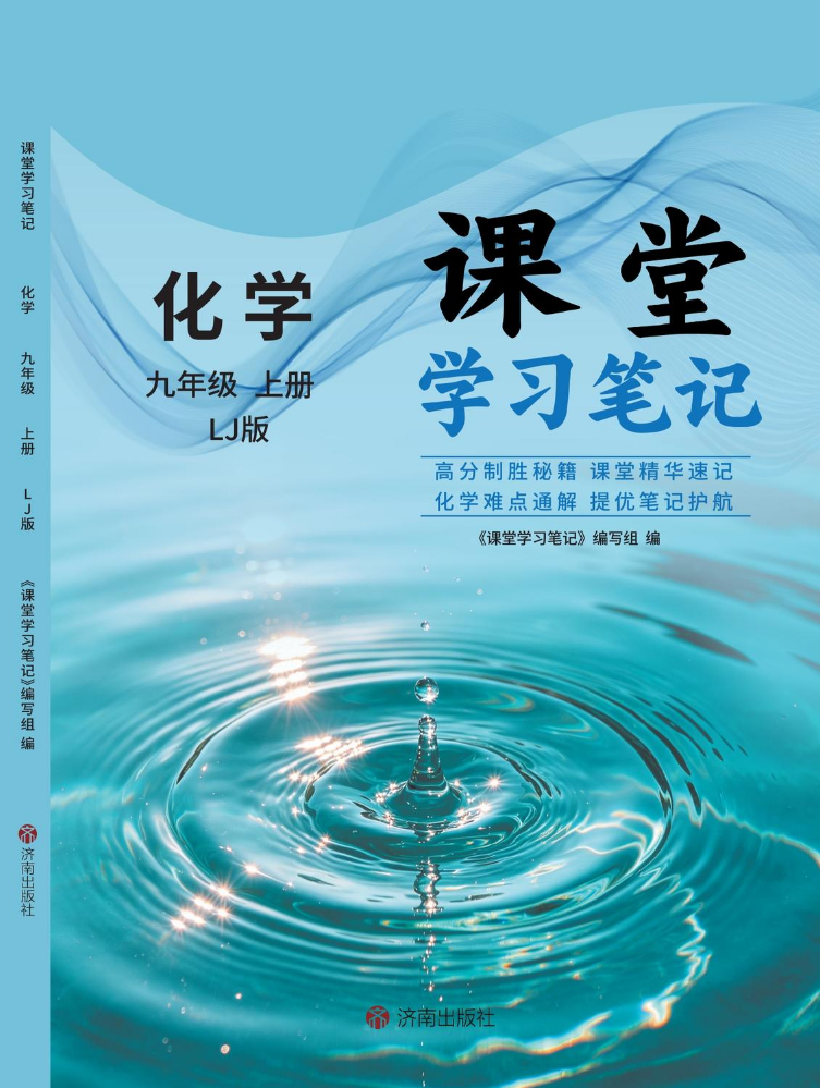 课堂学习笔记》2026版~9年级鲁教化学上册文字版-FLBOOK