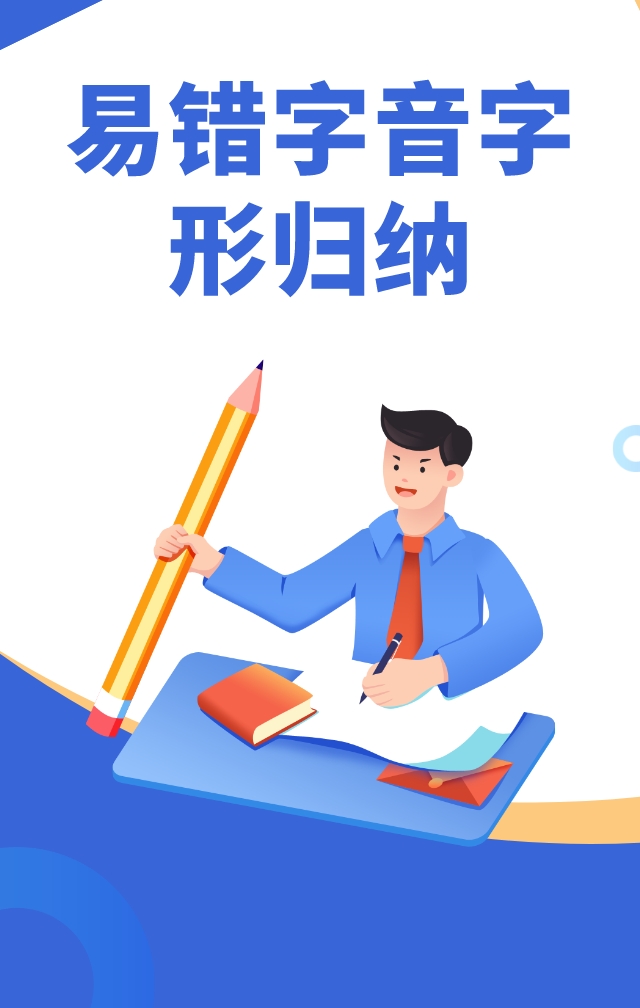 易错字音字形归纳