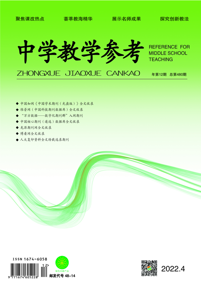 《中学教学参考》第4期下旬刊