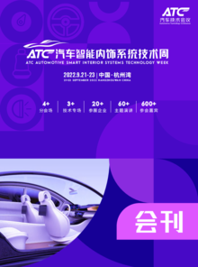 ATC汽车智能内饰系统技术周-会刊