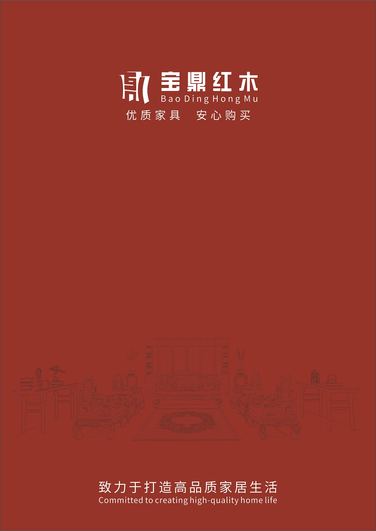 宝鼎红木家具系列宣传画册