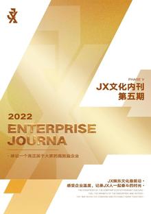 JX文化内刊第五期