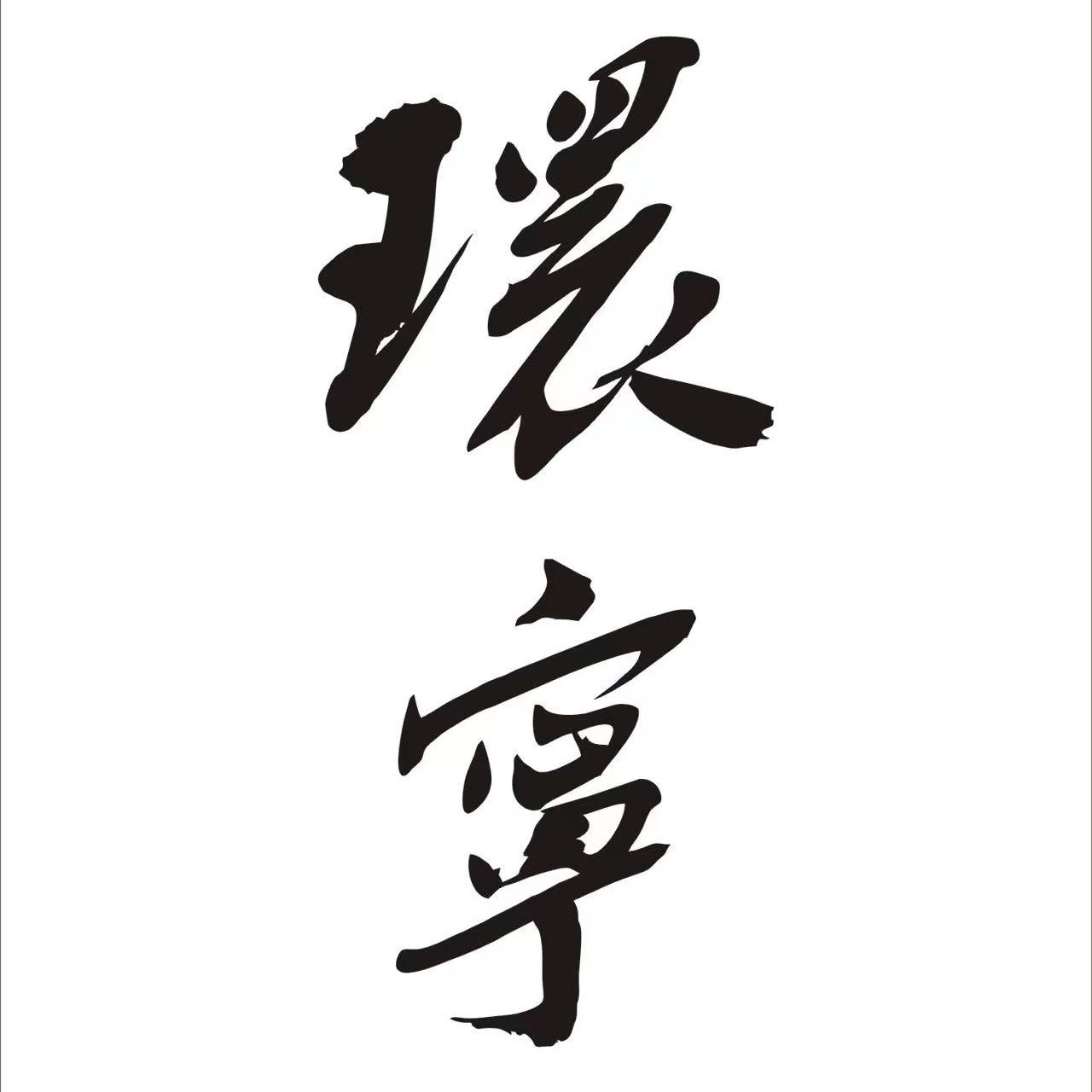 环宁那些事 第五期