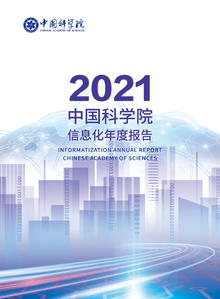 2021中国科学院信息化年度报告