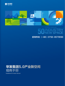 华发集团5.0产业新空间招商手册（2022年10月）