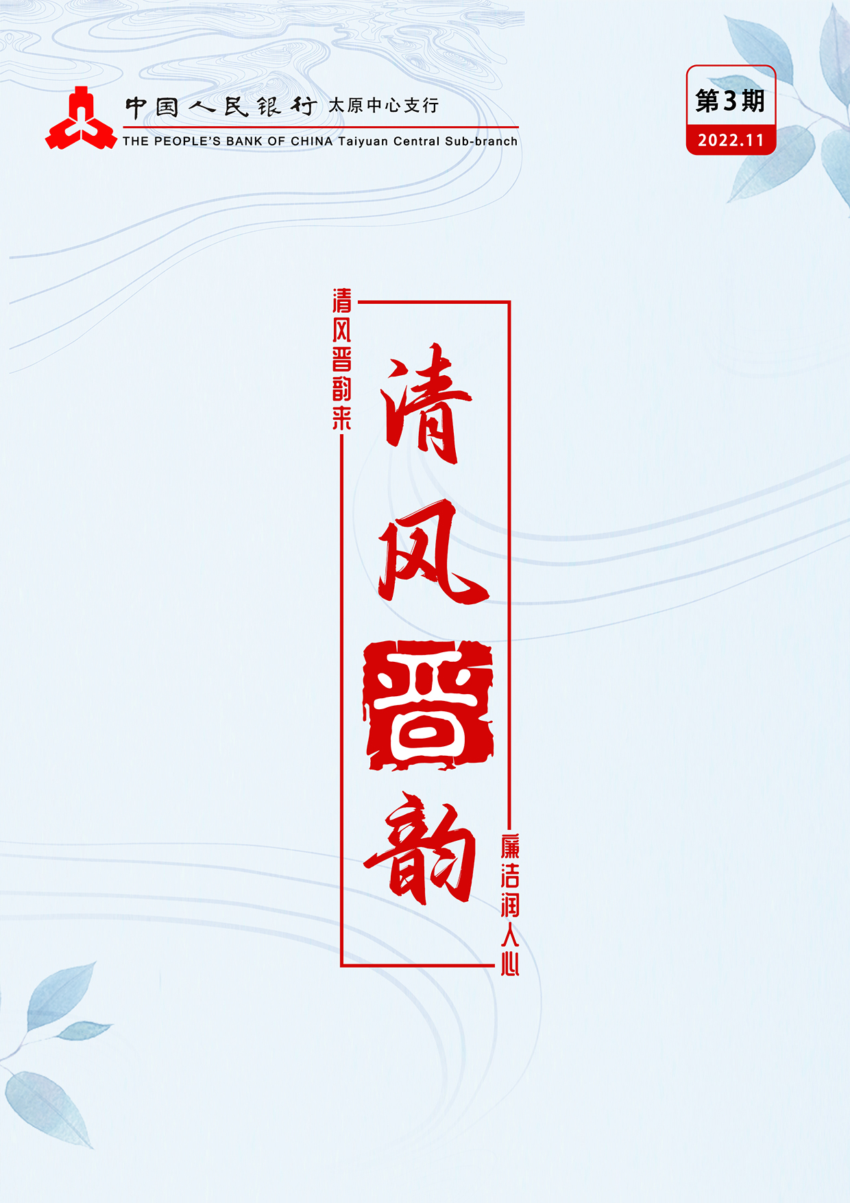 《清风晋韵》（第3期）PDF版
