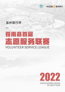 （温州银行杯）2022年度苍南县首届志愿服务联赛