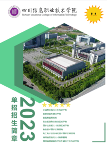 四川信息职业技术学院2023年统招招生简章