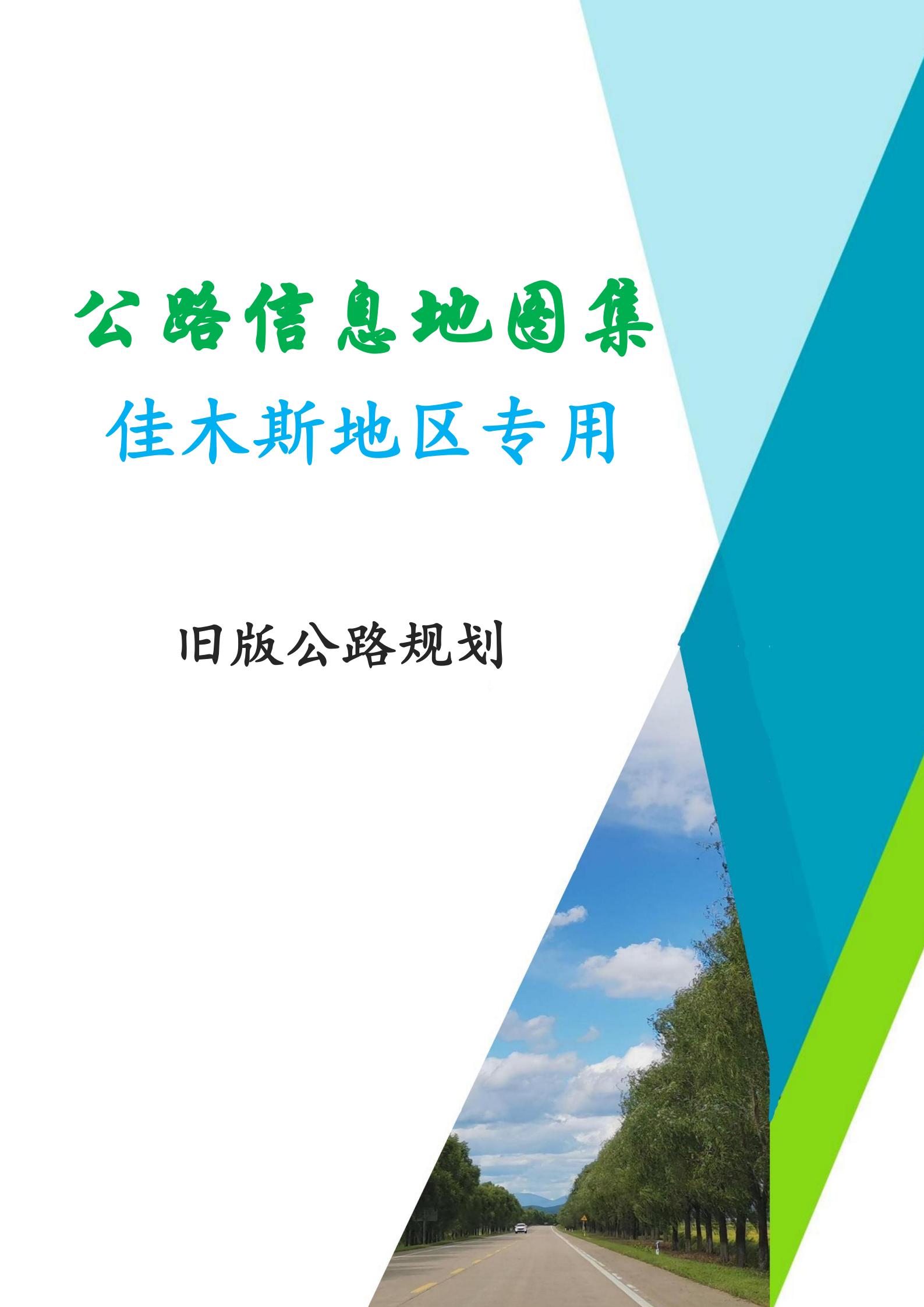 公路信息地图集——佳木斯地区专用（旧版公路规划）