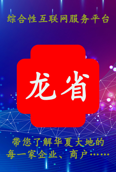 龙省App综合性服务平台简介