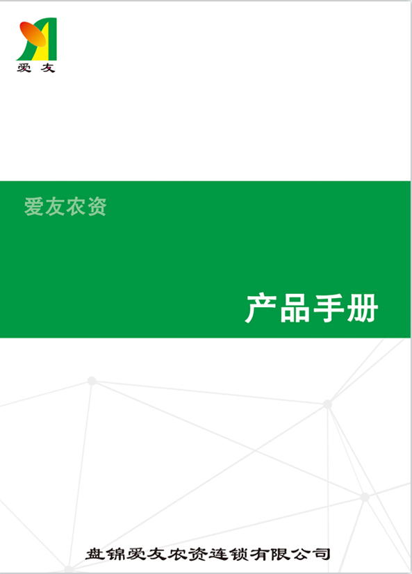 爱友农资产品手册