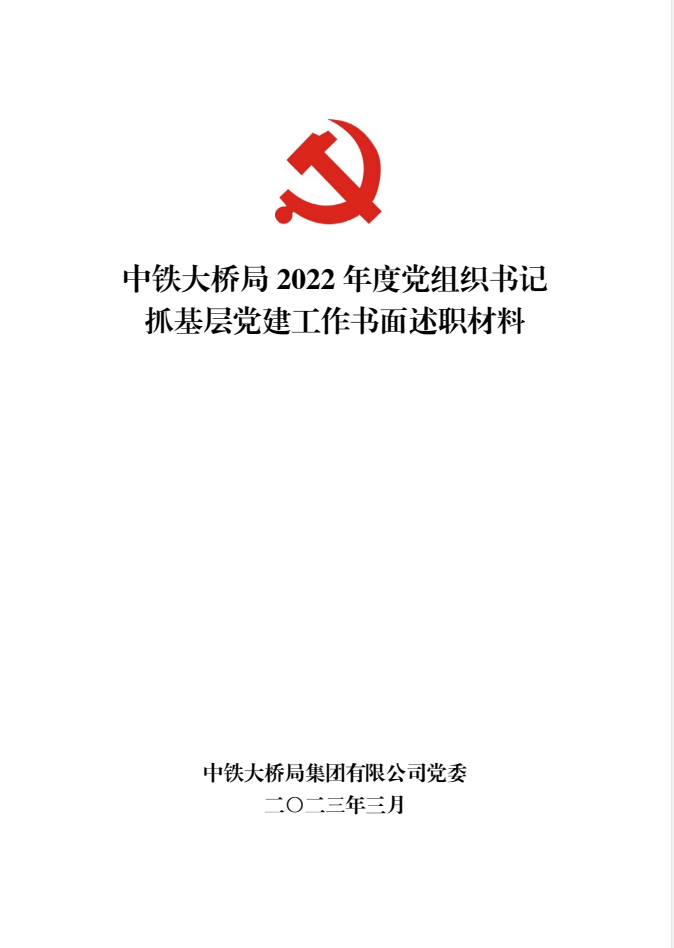 中铁大桥局2022年度党组织书记抓基层党建工作书面述职材料