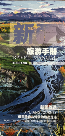 新疆旅游手册