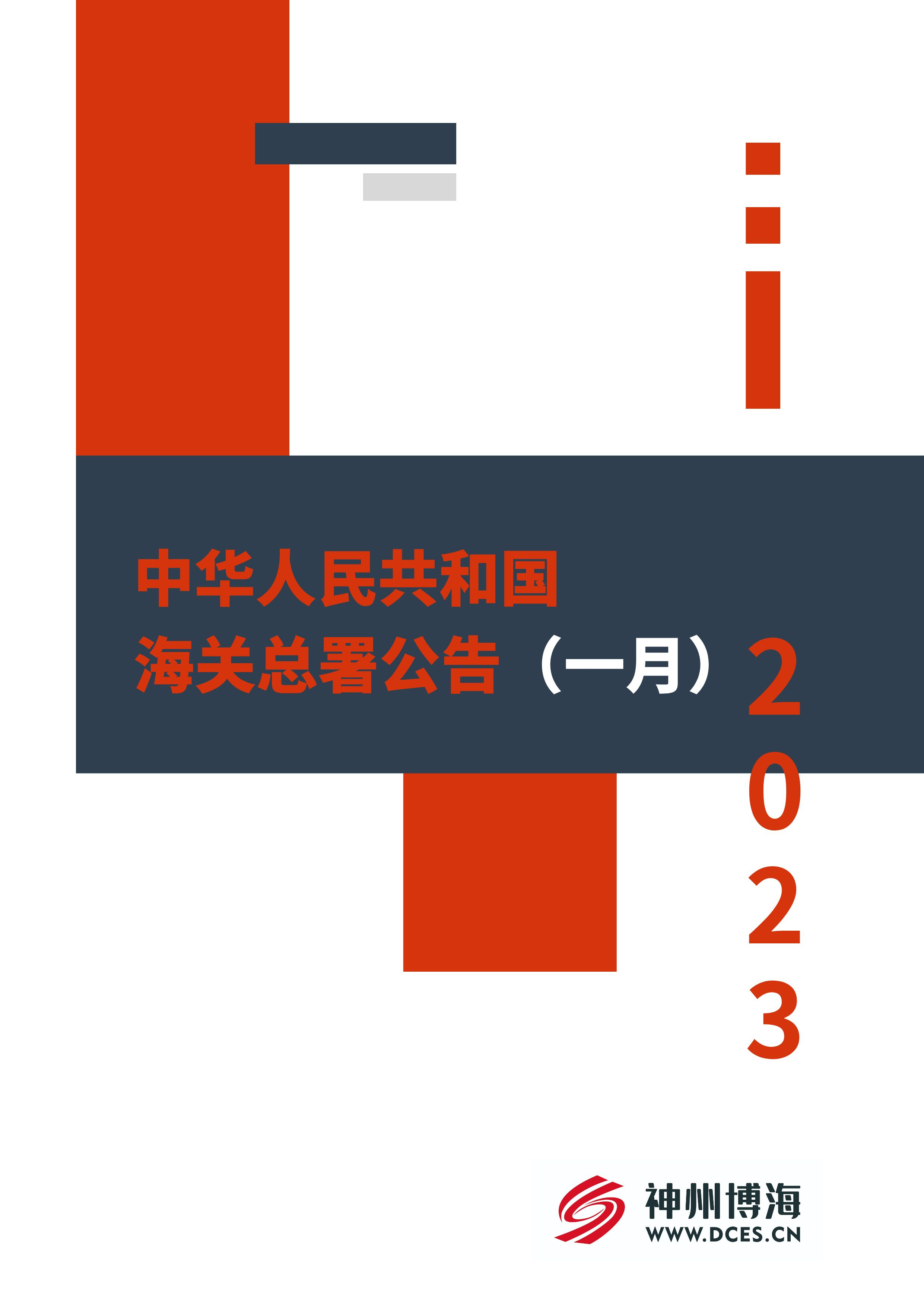 【一月】中华人民共和国海关总署公告汇总