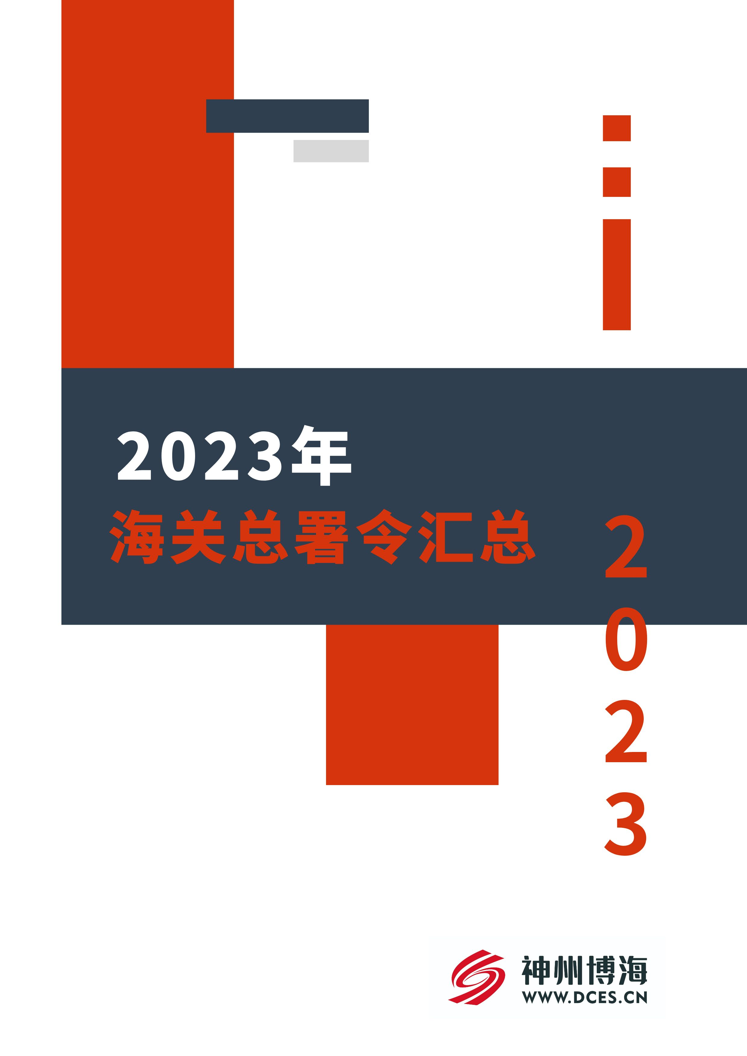 2023年海关总署令汇总