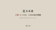 蓝天木业  大雅LOGO提案