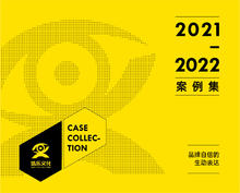 浩乐文化2021-2022案例集