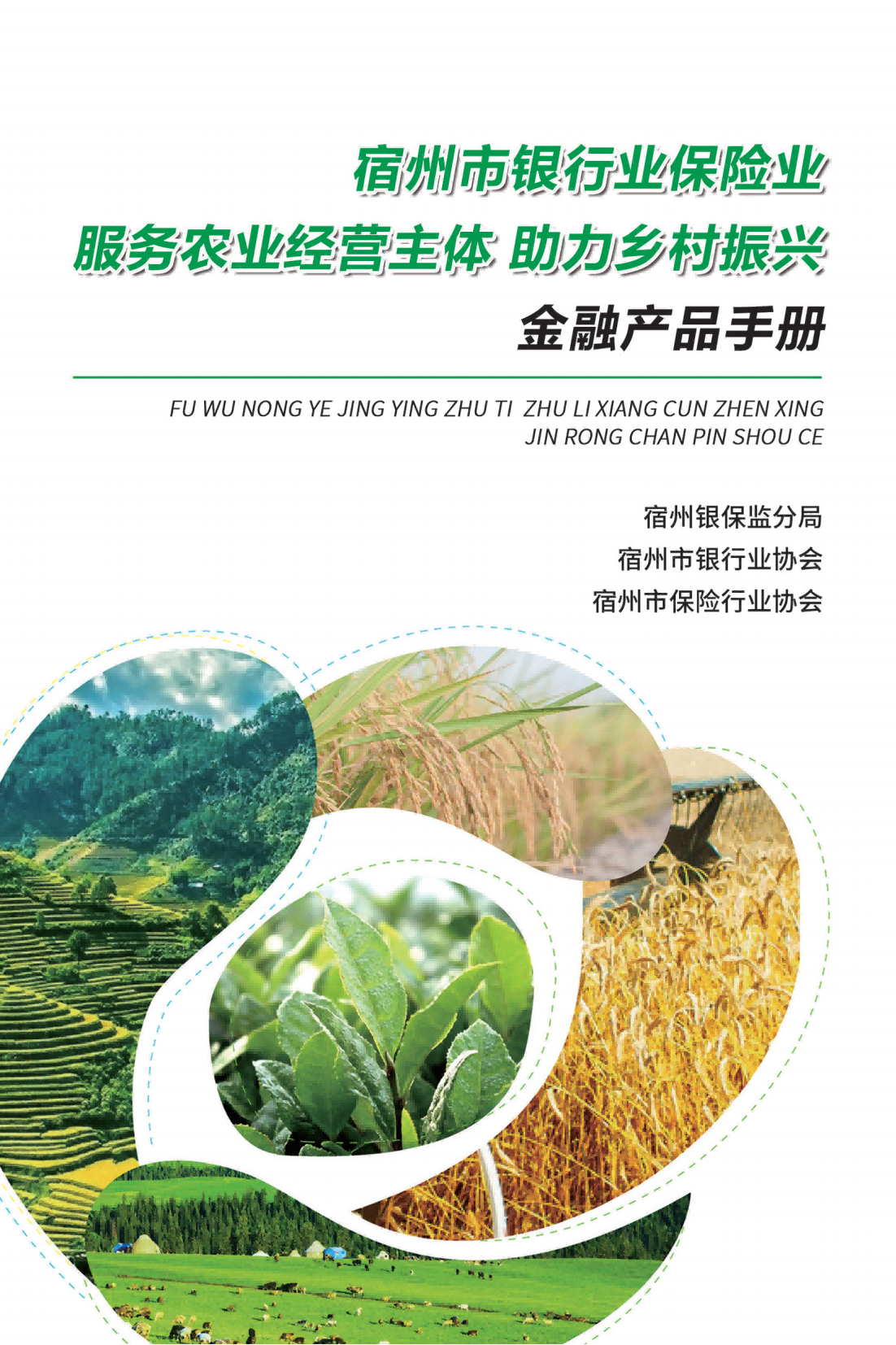 宿州市金融服务新型农业经营主体助力乡村振兴业务宣传手册