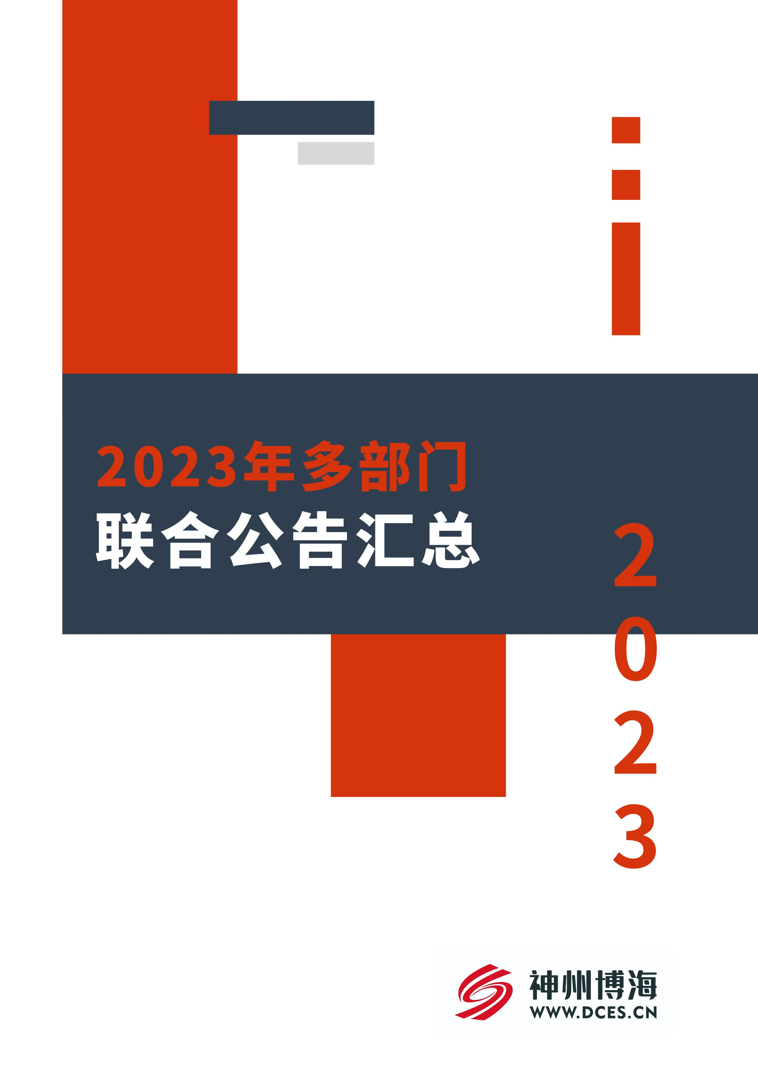 2023年多部门联合公告汇总