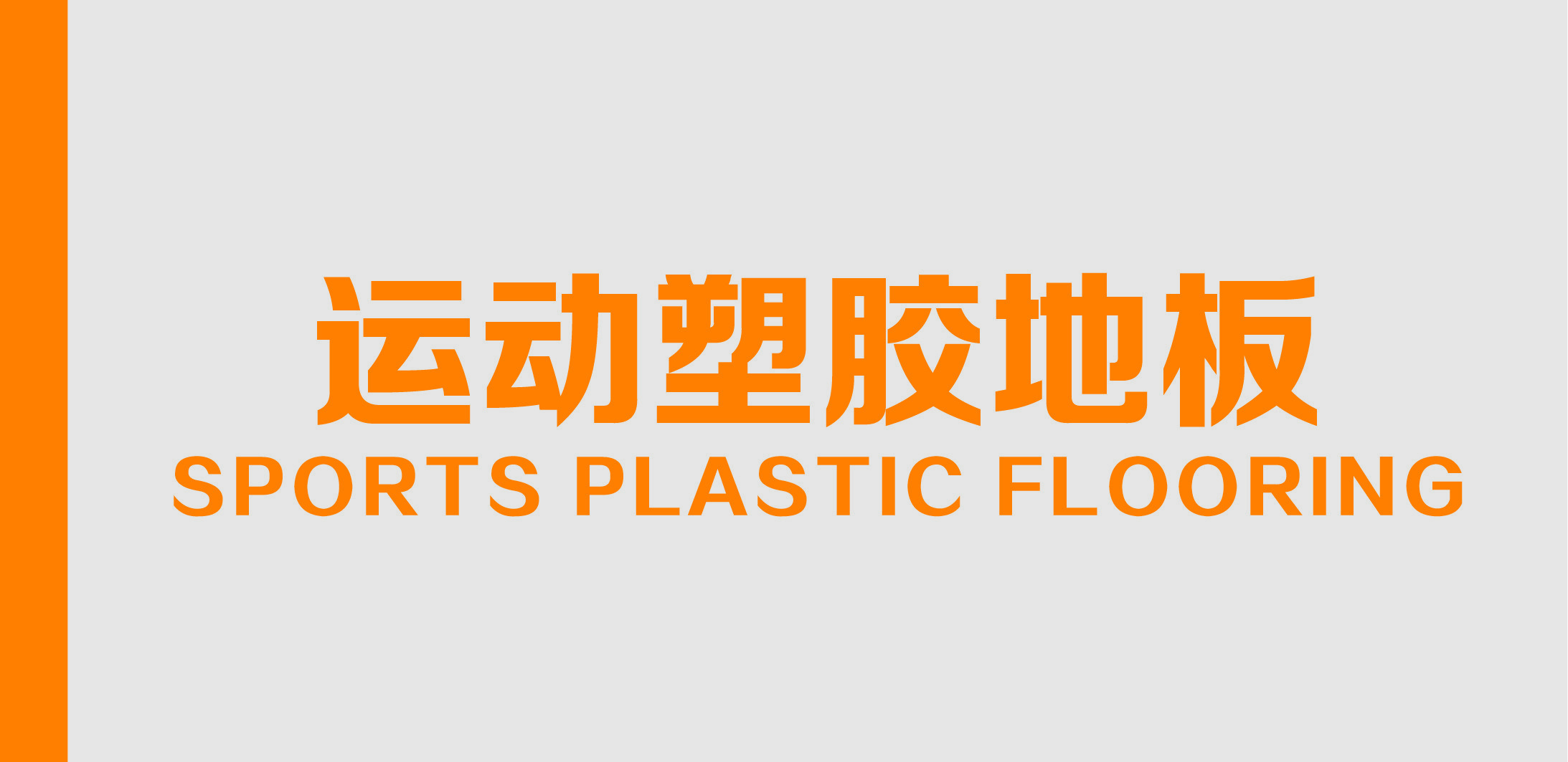 运动塑胶地板