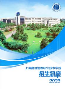 上海建设管理职业技术学院招生简章