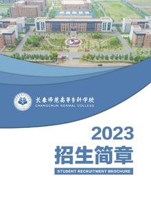 长春师范高等专科学校2023年招生简章