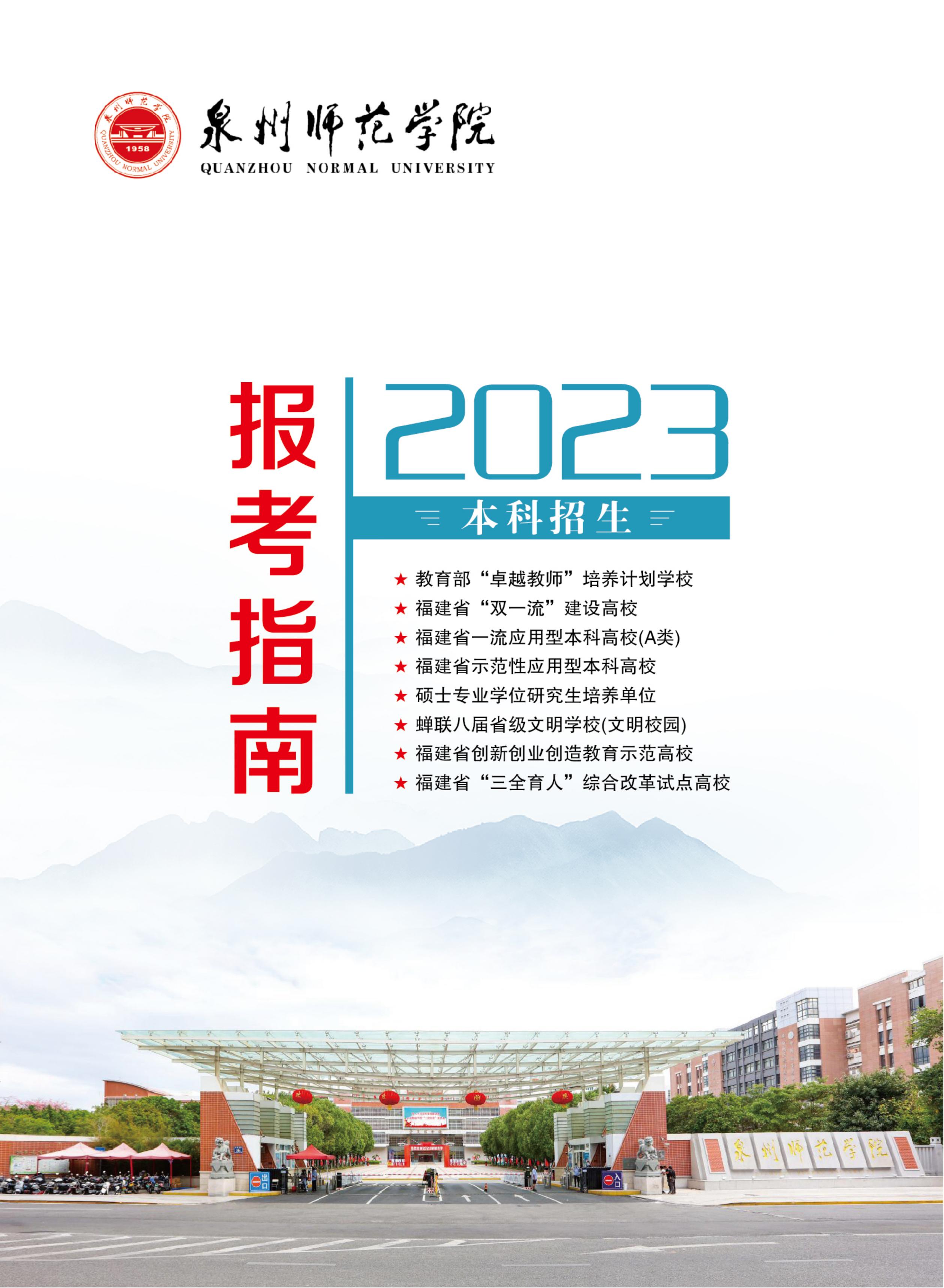 泉州师范学院2023年本科招生报考指南