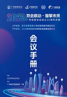 广州信息协会30周年品牌庆典会议手册