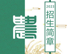 山西运城农业职业技术学院2023年招生简章