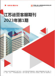 江苏运营客服期刊（2023年第一期）