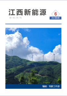 江西新能源月刊2023年第6期