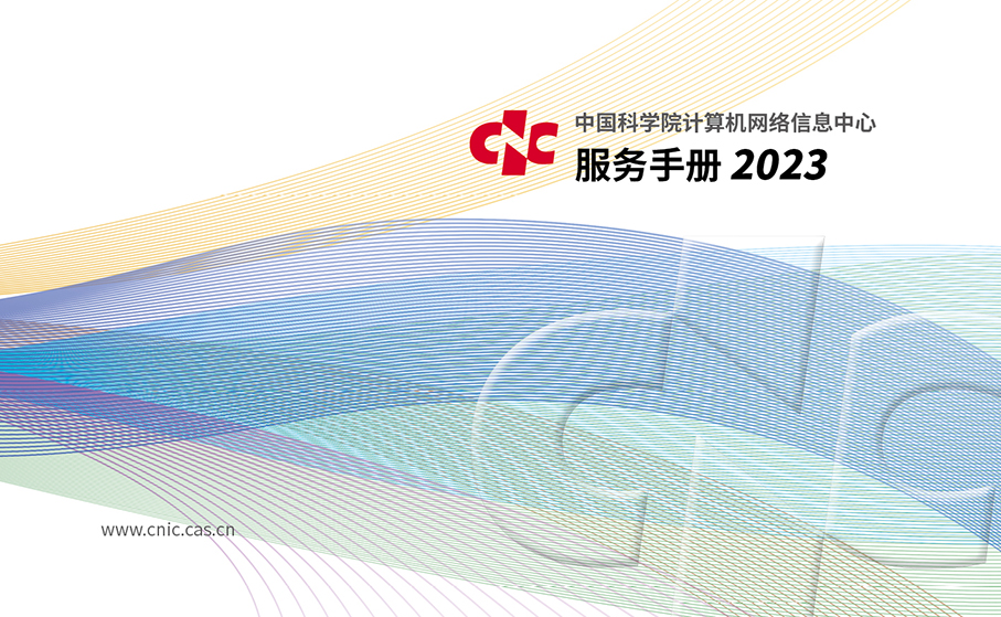 中国科学院计算机网络信息中心服务手册2023