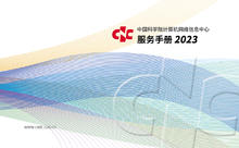 中国科学院计算机网络信息中心服务手册2023