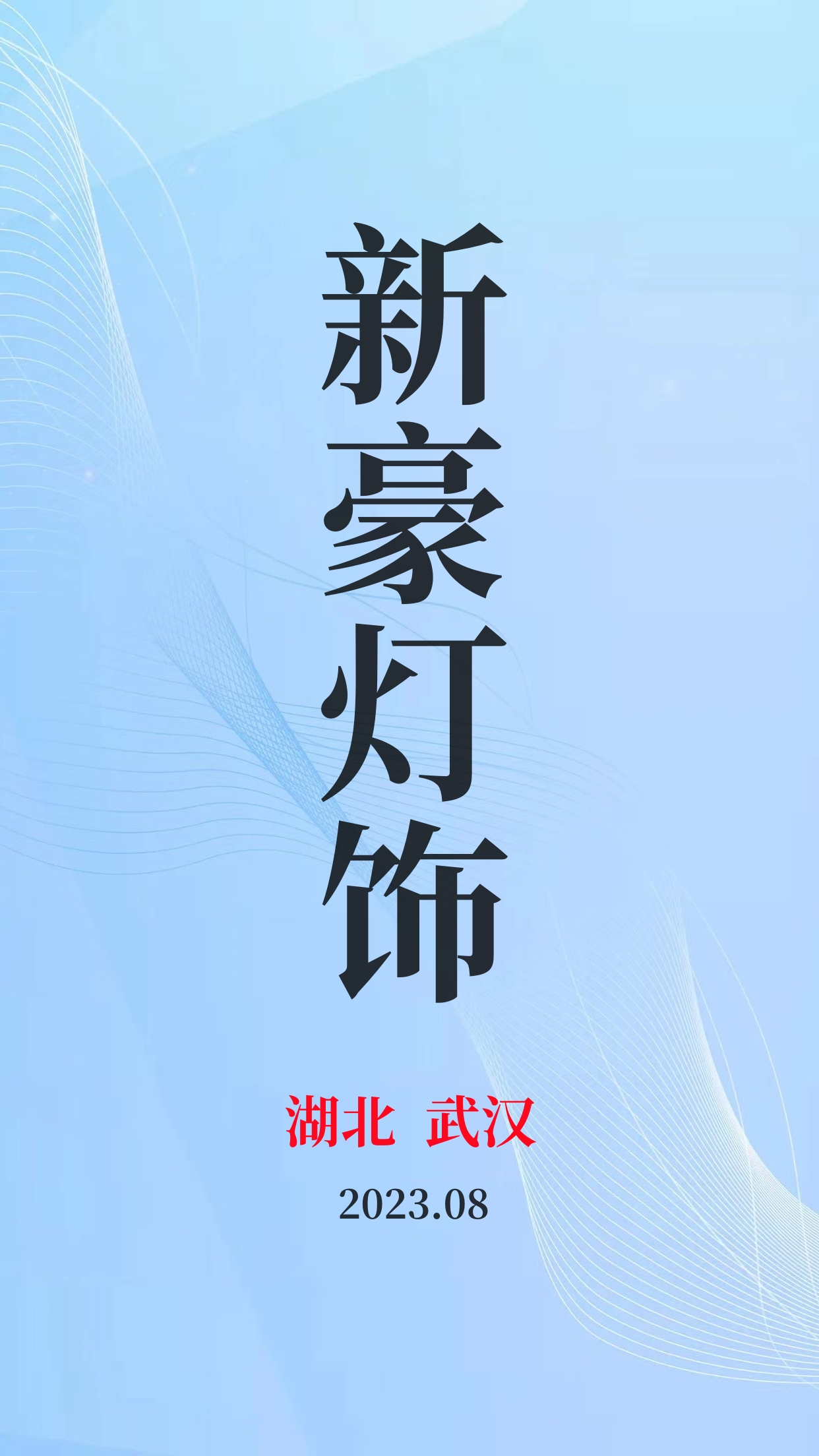 2023新豪灯饰灯饰图册